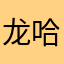 龙哈达