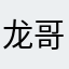 龙哥为美