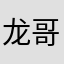 龙哥哥214