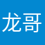 龙哥在外滩