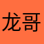 龙哥就是拽