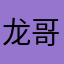 龙哥贴膜