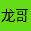 龙哥顶呱呱
