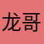 龙哥龙哥在吗