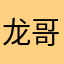龙哥（Simon）
