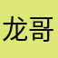 龙哥，终极教官真有看头
