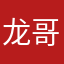龙哥0771