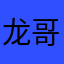 龙哥Ab c