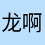龙啊yxl