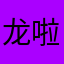 龙啦啦啦啦啦啦啦