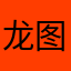 龙图哭哭哭