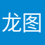 龙图啊咯几个人卡笨哭