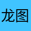 龙图图姑姑