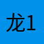 龙在 1