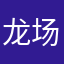 龙场瞌睡虫
