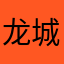 龙城云