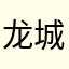 龙城好人
