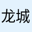 龙城山人
