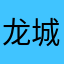 龙城捕快