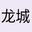 龙城法神