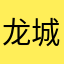 龙城阿四