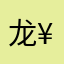 龙城 ¥十三少