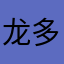 龙多嘉措