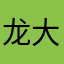 龙大、tu