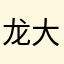 龙大人不喷火