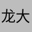 龙大他爹