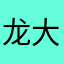 龙大少爷小