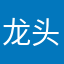 龙头企业管理人员为自己解决了一些