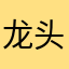 龙头玖是好