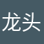 龙头眼镜店