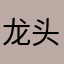 龙头股888