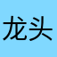 龙头门