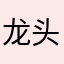龙头az