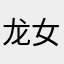 龙女爱淘金