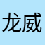 龙威裂天横空霸闪幻影绝杀