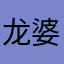 龙婆in成都站yjm