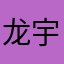 龙宇宙之城