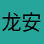 龙安天蓝白