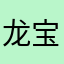 龙宝吗
