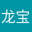 龙宝宝翱翔
