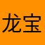 龙宝宝飞呀飞