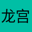 龙宫守门员
