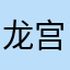 龙宫寺斋