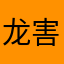 龙害羞