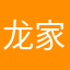 龙家军🐉钢板日穿
