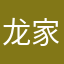 龙家旺